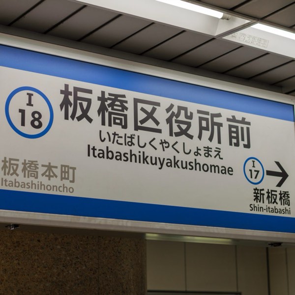 「東京板橋」與「新北板橋」大不同？！東京板橋區的生活面貌揭秘！