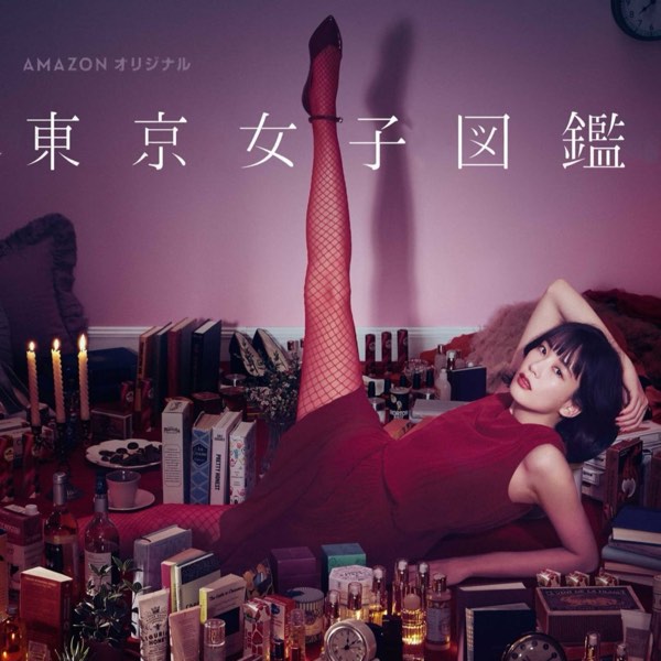 《東京女子圖鑑》背後的東京住所！與日劇專家一同探索水川麻美的夢想之地！ （下）