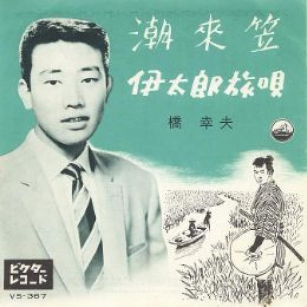 【昭和時代!】昭和35年:橋幸夫出道曲「潮來笠」大賣!日本彩色電視元年開跑!