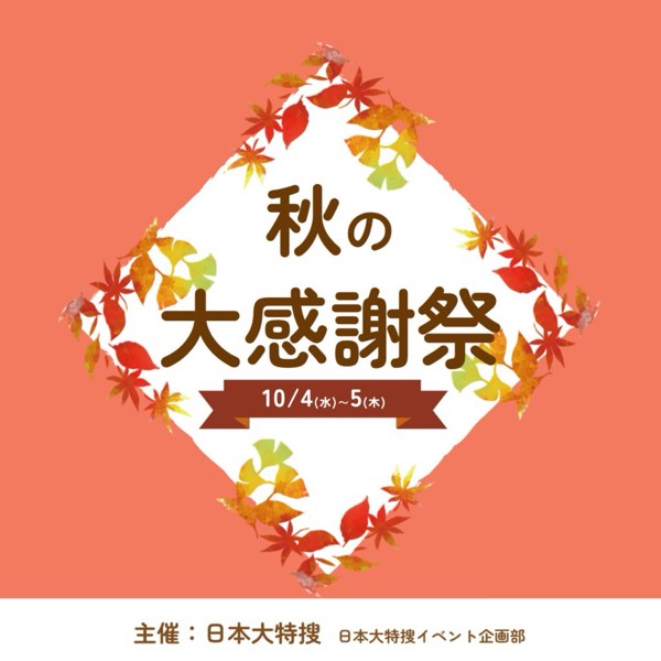 續・秋日感謝祭！來場認真的QA：特搜「日本大特搜」！
