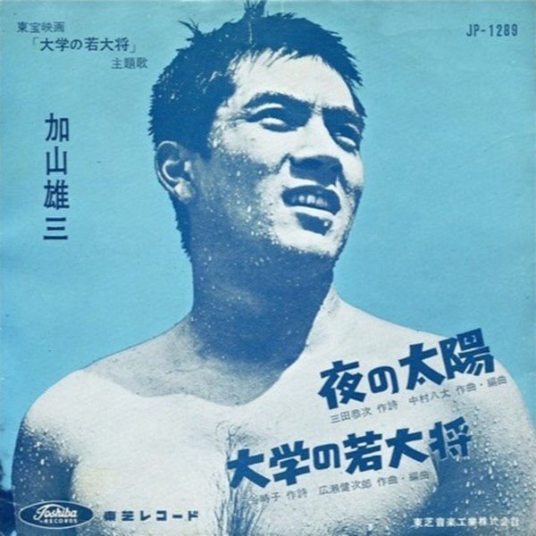 【昭和時代!】昭和36年:加山雄三若大將爆紅!香港襯衫流行與坂本九超級名曲!