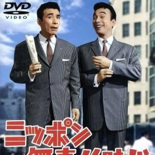 【昭和時代!】昭和37年：植木等「日本無責任時代」系列開跑！日本YS-11國產機重返天空！