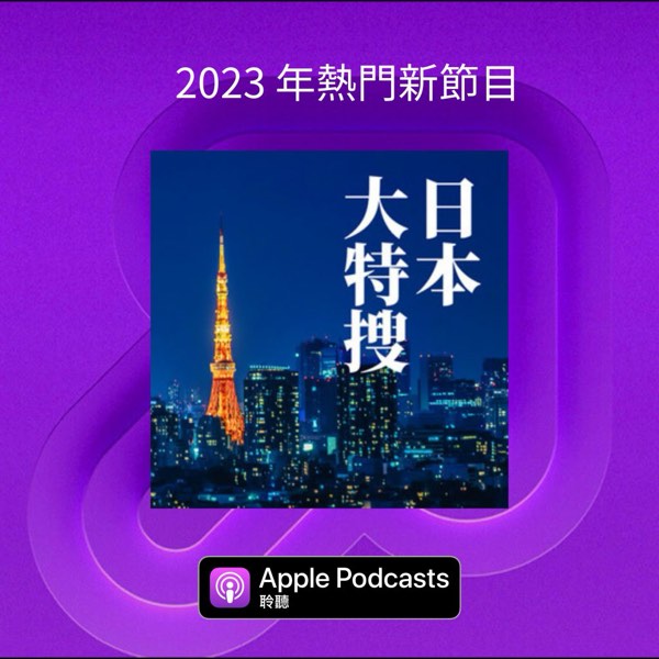 賀!榮登 Apple 2023 年「熱門新節目」!冬日感謝祭,臨時加場!