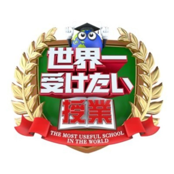 再會了!告別19年的長青節目「世界上最想上的課」!