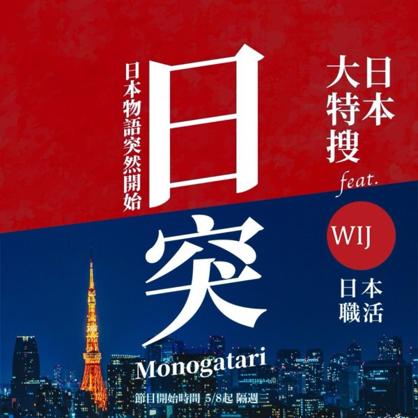 【日突】#02 在台灣搞定日本求職？實戰心法大公開！
