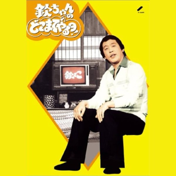 【昭和時代!】昭和51年:City Pop年代:山下達郎,松任谷由實!100%收視率男:萩本欽一!