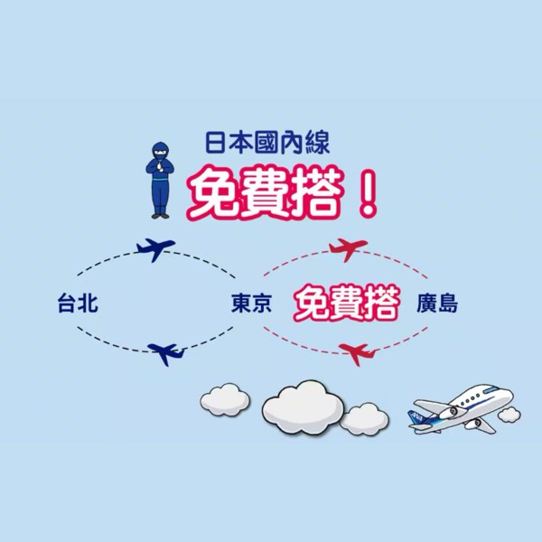 便宜「北海道機票」這樣買！日本兩大航空ANA、JAL國內接駁機票「免費」！怎麼規劃，怎麼玩？