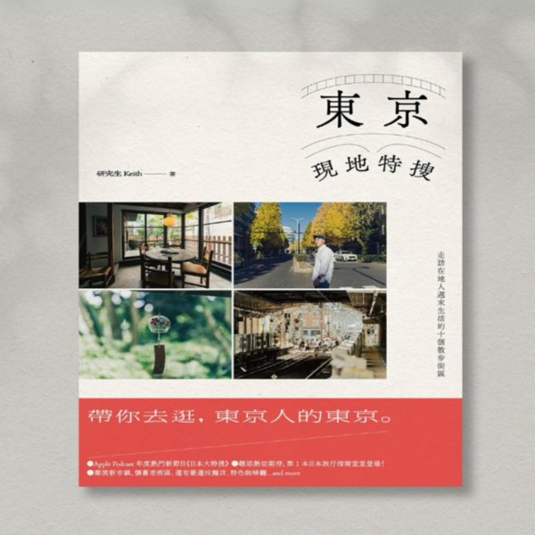帶你去逛東京人的東京！10個在地人週末生活的散步街區！
