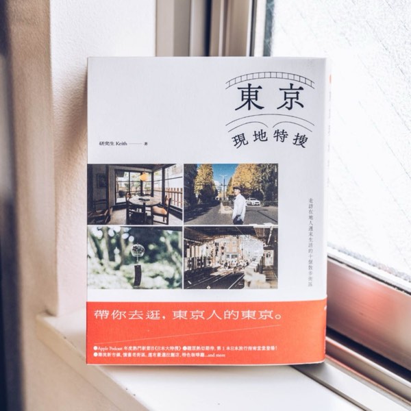 新書《東京現地特搜》閱讀使用說明書!(新書分享會公告!)