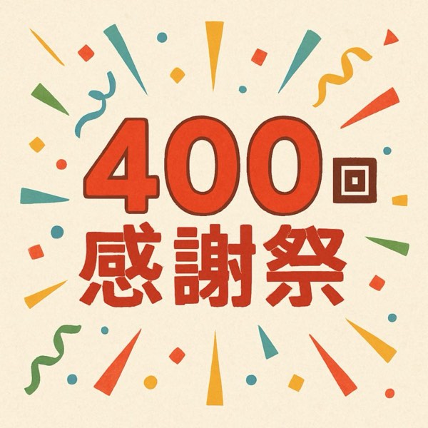 續・400回感謝祭！