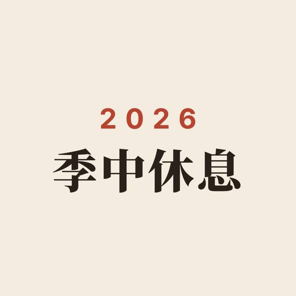 2026秋・季中休息