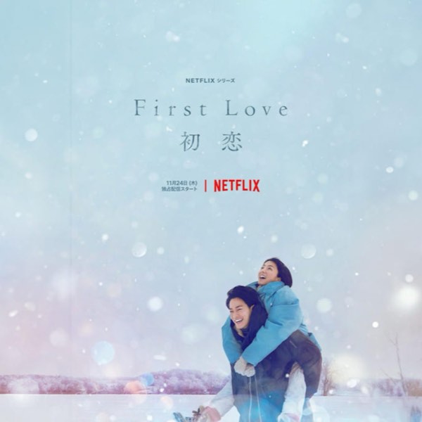 《初戀》First Love再度掀起純愛熱潮！從宇多田光到滿島光的純愛二十年！