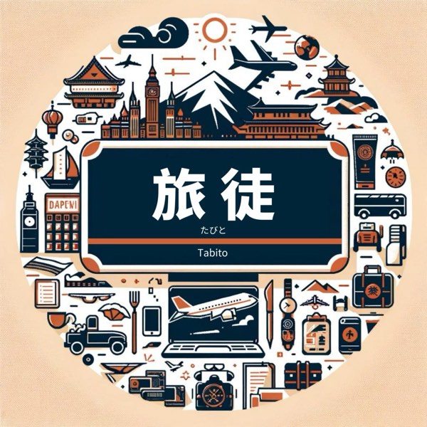 「末本」開新節目啦!歡迎收聽《旅徒Tabito》